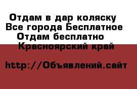 Отдам в дар коляску - Все города Бесплатное » Отдам бесплатно   . Красноярский край